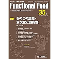 Functional Food Vol.13 No.1 2019 特集:きのこの歴史・食文化と機能性 (Japanese Edition) Functional Food Vol.13 No.1 2019 特集:きのこの歴史・食文化と機能性 (Japanese Edition) Kindle Print
