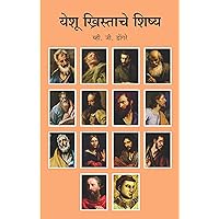 येशू ख्रिस्ताचे शिष्य (Marathi Edition) येशू ख्रिस्ताचे शिष्य (Marathi Edition) Kindle