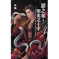 惡之華，聖光之十字 (D系列 Book 7) (Traditional Chinese Edition)