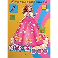 Cool Princess Party Dress - Chinese Girls Favorite Manual Game Book (Chinese Edition)