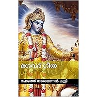 ഭഗവദ് ഗീത (Malayalam Edition)