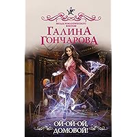 Ой-ой-ой, домовой! (Звезды романтического фэнтези) (Russian Edition)
