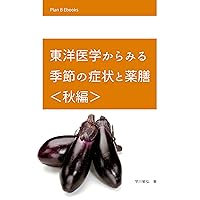Seasonal symptoms and yakuzen/medicinal food from a perspective of traditional Chinese medicine -autumn (Japanese Edition)