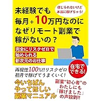 Even if you are inexperienced why dont you make money from a remote side job even though it costs 100000 yen every month: A new dimension of work that ... completely with zero risk (Japanese Edition)