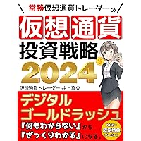 Cryptocurrency investment strategy of a winning crypto trader: Now is your chance for a digital gold rush An investment guide for virtual currency beginners ... generally understanding (Japanese Edition) Cryptocurrency investment strategy of a winning crypto trader: Now is your chance for a digital gold rush An investment guide for virtual currency beginners ... generally understanding (Japanese Edition) Kindle