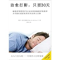 Your Sleep Apnea Cure - How To Manage Sleep Apnea and Stop Snoring in 30 Days or Less治愈打鼾，只要30天 (Chinese Edition)