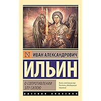О сопротивлении злу силою (Эксклюзив: Русская классика) (Russian Edition)