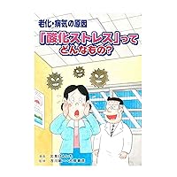What is oxidative stress the cause of aging and disease (Japanese Edition)