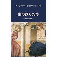 マリアの観想: ―マリアの観想― (Japanese Edition)