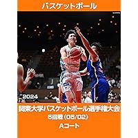 【限定】第73回 関東大学バスケットボール選手権大会 5回戦（05/02） Aコート