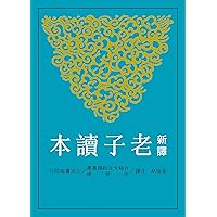 新譯老子讀本 (古籍今注新譯叢書) (Traditional Chinese Edition) 新譯老子讀本 (古籍今注新譯叢書) (Traditional Chinese Edition) Kindle Paperback
