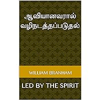 ஆவியானவரால் வழிநடத்தப்படுதல்: LED BY THE SPIRIT (Tamil Edition)