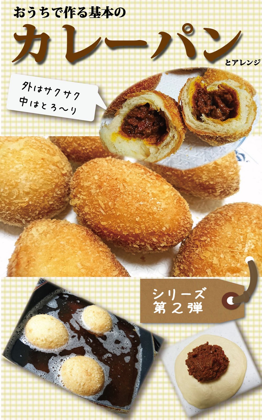 Ouchi de tsukuru kihonno kare-pan: soto ha sakusaku naka ha toro-ri ouchidetsukuru (Japanese Edition)