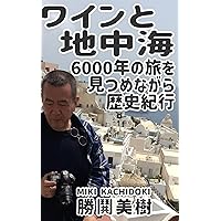 The Wine and the Mediterranean: Looking back ove rsix thousand years of history (Japanese Edition)