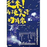 起來！為了更美好的將來：15位夢想先行者的奮鬥告白 (Traditional Chinese Edition)