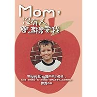 Mom，沒有人會這樣愛我 (Traditional Chinese Edition) Mom，沒有人會這樣愛我 (Traditional Chinese Edition) Kindle