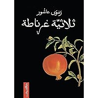 ‫ثلاثية غرناطة‬ (Arabic Edition)