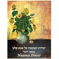 יצירות האומנות של אמא שלנו, נעמה דינור (Hebrew Edition)