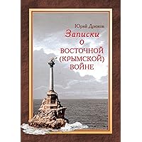 Записки о Восточной (Крымской) войне (Russian Edition)