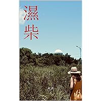 濕柴 (Traditional Chinese Edition)