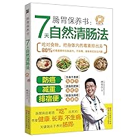Take Care of Your Intestines and Stomach - Clean Intestines in 7 Days (Chinese Edition)