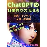 ChatGPTnokakugyoukaidenokatuyouhou iryou/bizinesu/kinyuu/kyouikuhen: AIgamotarasuaratanakanousei (Japanese Edition)