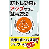 How to eat to increase the effectiveness of muscle training: Efficient absorption of nutrients and muscle training without wasting a millimeter (Japanese Edition)