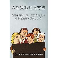How To Make People Laugh: Learn How To Develop Confidence And Improve Your Humor (Japanese Edition) How To Make People Laugh: Learn How To Develop Confidence And Improve Your Humor (Japanese Edition) Kindle Paperback