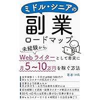 How to steadily earn 50000-100000 yen per month as a web writer with no experience: Roadmap of side business for middle and senior citizens (Japanese Edition) How to steadily earn 50000-100000 yen per month as a web writer with no experience: Roadmap of side business for middle and senior citizens (Japanese Edition) Kindle