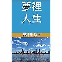 夢裡人生 (校園愛情三部曲 Book 1) (Traditional Chinese Edition)