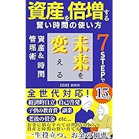 Wise Time Use to Double Your Assets Seven Steps to Transform Your Future Assets and Time Management (Japanese Edition)