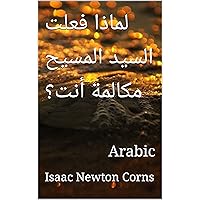 ‫لماذا فعلت السيد المسيح مكالمة أنت؟: Arabic‬ (Arabic Edition) ‫لماذا فعلت السيد المسيح مكالمة أنت؟: Arabic‬ (Arabic Edition) Kindle