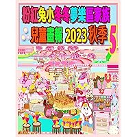 粉紅兔小冬冬夢樂區家族兒童畫報 2023 秋季 5 (Rolleen Rabbit Collection) (Chinese Edition)