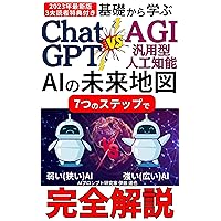 Learn from the basics of ChatGPT vs AGI Artificial General Intelligence Future map of AI: Complete explanation of weak AI narrow AI and strong AI broad AI in 7 steps (Japanese Edition) Learn from the basics of ChatGPT vs AGI Artificial General Intelligence Future map of AI: Complete explanation of weak AI narrow AI and strong AI broad AI in 7 steps (Japanese Edition) Kindle