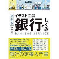 最新版 イラスト図解 銀行のしくみ 最新版 イラスト図解 銀行のしくみ Tankobon Softcover