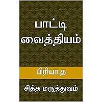 பாட்டி வைத்தியம்: சித்த மருத்துவம் (Tamil Edition)
