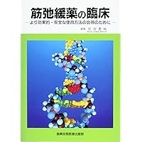 For grasp of how to use effective and safer - clinical muscle relaxant (1997) ISBN: 4880034487 [Japanese Import] For grasp of how to use effective and safer - clinical muscle relaxant (1997) ISBN: 4880034487 [Japanese Import] Paperback