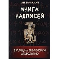 Книга надписей: Взгляд на библейскую археологию (Russian Edition)
