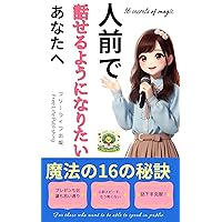 For those who want to be able to speak in public: 16 secrets of magic (Japanese Edition)