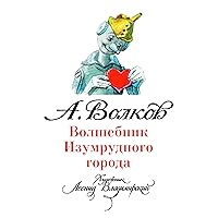Волшебник Изумрудного города (илл. Л. Владимирского) (Russian Edition)