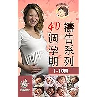 40週孕期准媽媽胎教禱告系列: 孕期第1-10週 每週一篇准媽媽禱告範文 (Traditional Chinese Edition)
