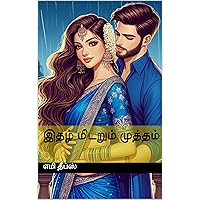 இதழ் மிடறும் முத்தம் (Tamil Edition) இதழ் மிடறும் முத்தம் (Tamil Edition) Kindle