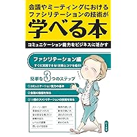 A book to learn facilitation techniques for conferences and meetings: Utilize your communication skills in business Communication and Business (Japanese Edition) A book to learn facilitation techniques for conferences and meetings: Utilize your communication skills in business Communication and Business (Japanese Edition) Kindle