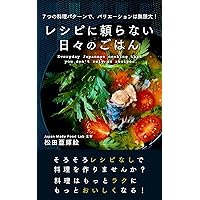 Everyday Japanese cooking that you do not rely on recipes: Seven basic patterns make your cooking variations endless (Japanese Edition) Everyday Japanese cooking that you do not rely on recipes: Seven basic patterns make your cooking variations endless (Japanese Edition) Kindle Paperback