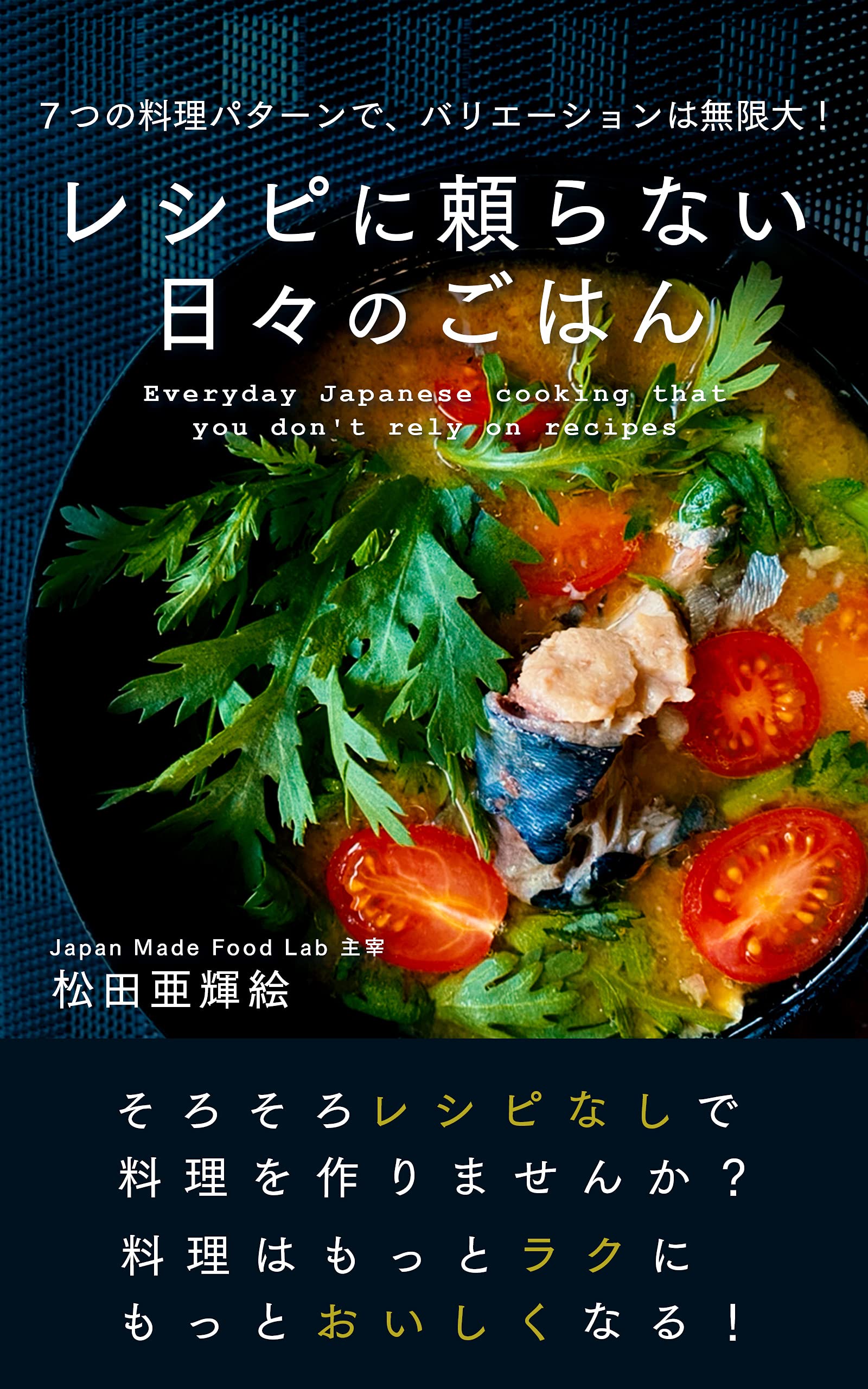 Everyday Japanese cooking that you do not rely on recipes: Seven basic patterns make your cooking variations endless (Japanese Edition)