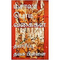 மசாலா பொடி வகைகள் : தயாரிப்பு (Tamil Edition)