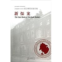 The Case-book of Sherlock Holmes (Chinese Edition)