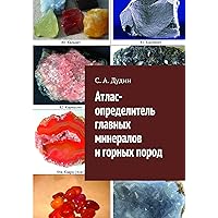 Атлас-определитель главных минералов и горных пород (Russian Edition)