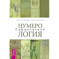 Нумерология: Самоучитель (Russian Edition)