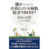 Parting with a Parents Beloved Plant: Plant foster parent Get a plan Botanical garden (Japanese Edition) Parting with a Parents Beloved Plant: Plant foster parent Get a plan Botanical garden (Japanese Edition) Kindle Paperback